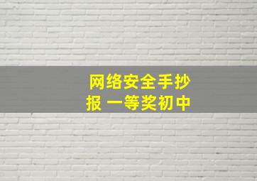 网络安全手抄报 一等奖初中